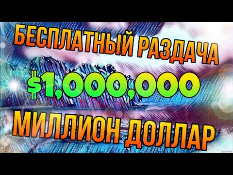 Kак заработать деньги. Получи $1000 или $10,000 бесплатно