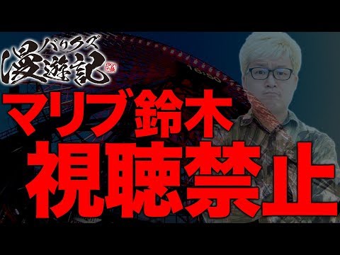 【ダンまち打つけどマリブは見ないで!!!】バリクズ漫遊記＃26《マリブ鈴木 × 翔 × 鬼Dイッチー× ショウタク》ラブ嬢/ダンジョンに出会いを求めるのは間違っているだろうか [パチスロ・スロット]