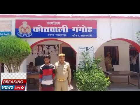 #सहारनपुर #गंगोह पुलिस द्वारा 01 वांछित अभियुक्त को किया गिरफ्तार