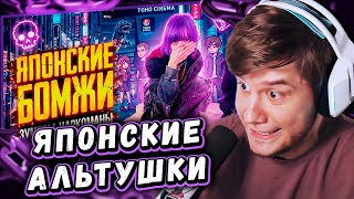 ЛАГОДА СМОТРИТ: ЯПОНСКИЕ БЕЗДОМНЫЕ ЗУМЕРЫ-НАРКОМАНЫ | TOYOKO KIDS by MoshiTheRock