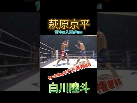 萩原京平カーフキックで効かせる