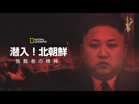 【FULL】潜入！北朝鮮：独裁者の精神 (声：大塚明夫) 第1話「独裁者のジレンマ」| ナショジオ