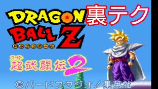 【裏技】ドラゴンボールZ 超闘伝2の裏技を実況プレイ【ｶｶﾛｯﾄｫ..】