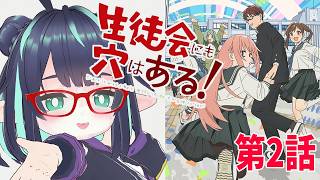 【生徒会にも穴はある 同時視聴】第2話を初見リアクション!! reaction #アニメ生穴る 【VTuber/長屋のひよりん】