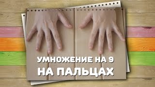 Смотреть онлайн Считаем на пальцах: таблица умножения на 9