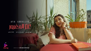 كلمات اغنية عم المغرور ايه عبدالله