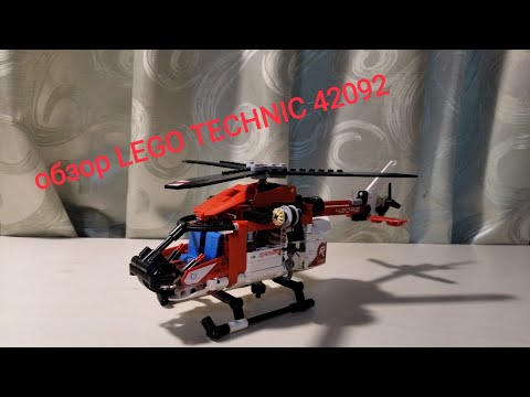 обзор LEGO TECHNIC 42092 спасательный вертолет