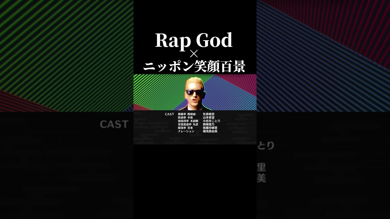 Rap God × ニッポン笑顔百景 #eminem #ももクロ #shorts