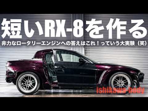 廃車の2台を合体させ短いRX-8を作る。オジサン達の夏の自由研究（笑）