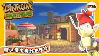 【🪵Dinkum #76】黒い懐中時計を使って早朝から活動する!!!🔥｜#ディンカム #スローライフ #Dinkumpartner