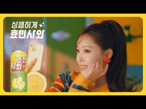 [효민사와] 뭘 사와? 상큼하게 효민사와! 빨리 사와!