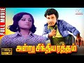 Andru Sinthiya Ratham Jaishankar Hit Thriller Movie HD Dream Cinemas