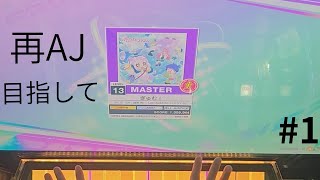 ぎゅむ！再AJしたい#1【CHUNITHM】