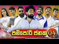 Vini Productions Pampori Janaka 04 පම්පෝරි ජනක 04