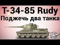 Т-34-85 Rudy - Поджечь два танка 