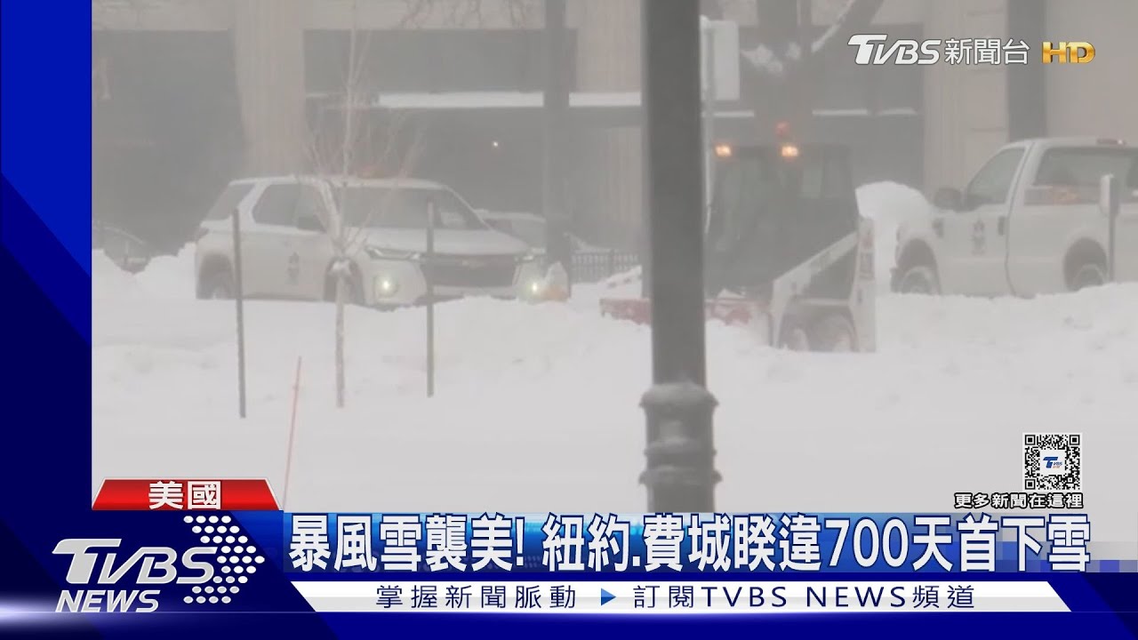 暴風雪襲美東！掀「大湖效應」　紐約、費城睽違700天首下雪