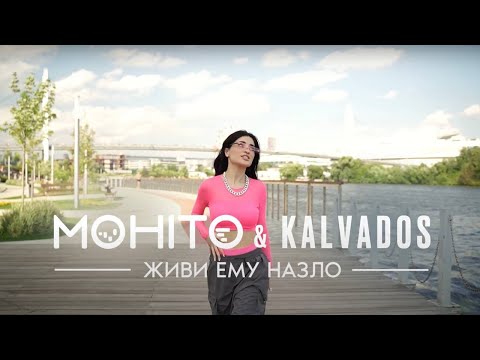 Мохито, KALVADOS - Живи ему назло (Lyric Video)