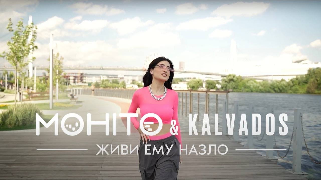 Мохито, KALVADOS — Живи ему назло (Lyric Video)