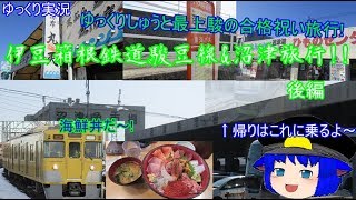 【ゆっくり実況】ゆっくりしゅうと最上駿の合格祝い旅行!!　伊豆箱根鉄道駿豆線&沼津旅行!!　後編