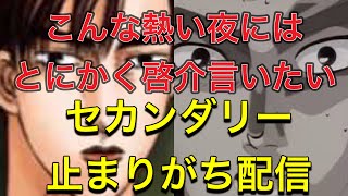 頭文字D : こんな熱い夜にはとにかく啓介言いたい動画