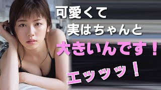【小芝風花】セクシーガガガ！実は脱いだら凄いんです！