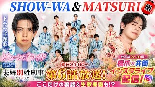 【神回確定】SHOW-WA＆MATSURIがドラマ主題歌で話題爆発！橋爪×井筒のインスタライブ緊急決定にファン歓喜！