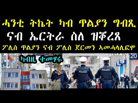 ካብዚ ተመሃሩ - ሓንቲ ትኬት ካብ ጥልያን, ግብጺ ናብ ኤርትራ ስለ ዝቖረጸ ፖሊስ ጥልያን ናብ ፖሊስ ጀርመን ኣመሓላሊፎሞ