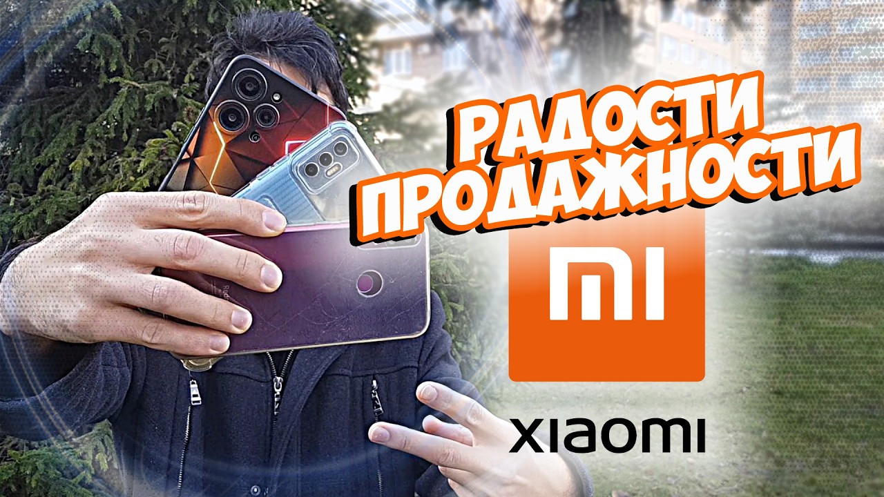 Продажные Радости XIAOMI - Бизнесмен MAX [Mobile]