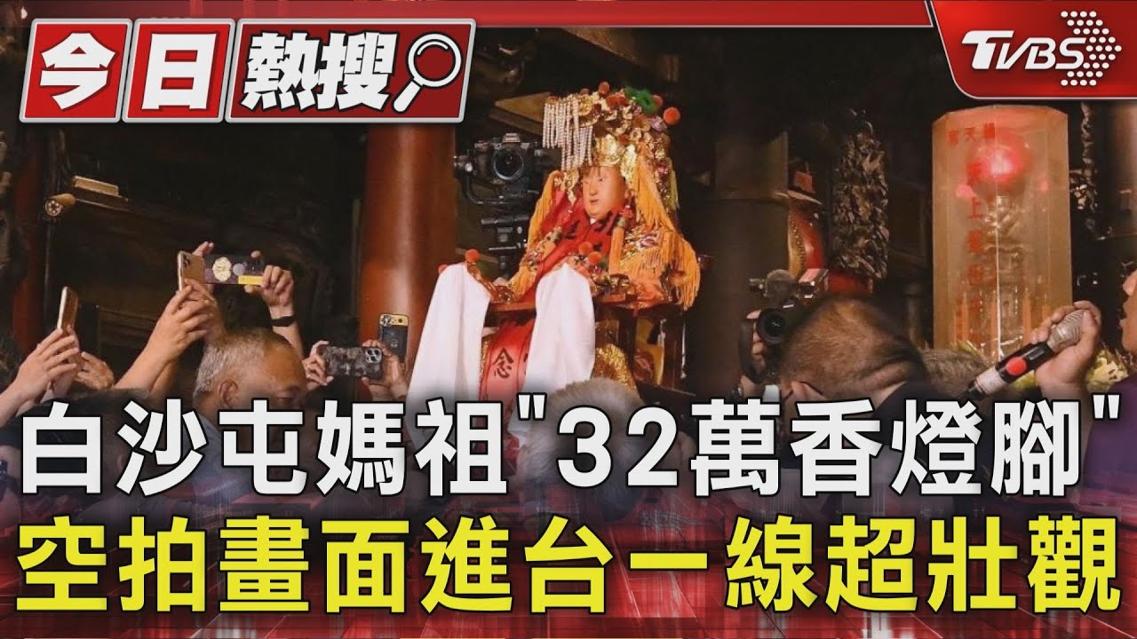白沙屯媽祖「32萬香燈腳」 空拍畫面進台一線超壯觀