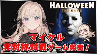 マイケルの新作非対称対戦ゲーム【Halloween: The Game】