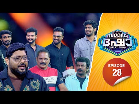 Flowers Smart Show | Ameen | Nihal | Shaji Mavelikkara | Vinodh |Nibraz | Shahubas | EP 28