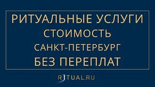 Ритуальные услуги в спб хорошие и недорогие