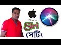 How to Settings Siri on iPhone | How to Activate Siri on iPhone Bangla