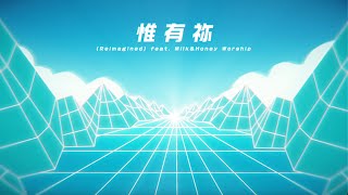 惟有祢