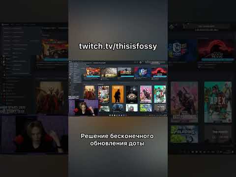РЕШЕНИЕ ПРОБЛЕМЫ С БЕСКОНЕЧНЫМ ОБНОВЛЕНИЕМ ДОТЫ #dota2 #дота2
