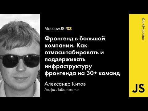 MoscowJS 38 — Фронтенд в большой компании — Александр Китов