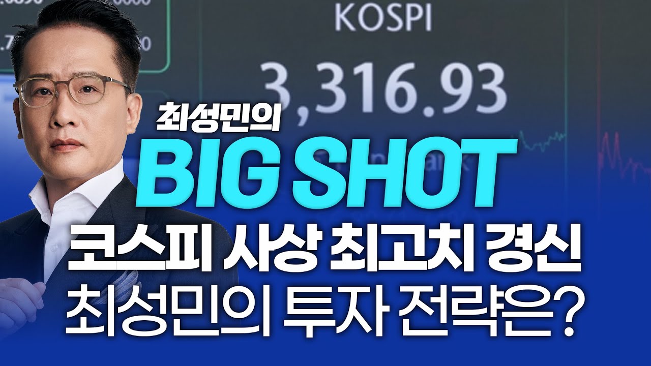 코스피 사상 최고치 경신! 최성민의 투자 전략은?ㅣ최성민의 빅샷_250910