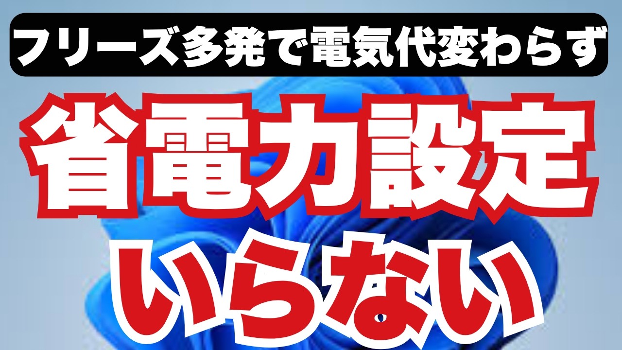 【検証】Windows「推奨設定」の罠！PC本来の性能を100%引き出す魔法の設定