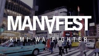 MANAFEST KIMI-WA FIGHTER OFFICIAL MUSIC VIDEO [JAPAN]