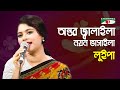 Antor Jalaila Noyono Bhasaila | Luipa | Movie Song | Bangla Song | Channel i | IAV