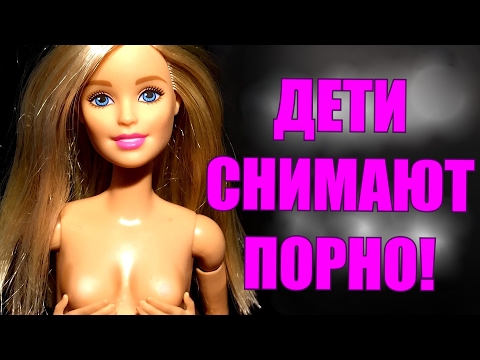 ДЕТИ СНИМАЮТ ПОРНО на ЮТУБ?! 18 | Куклы, Stop Motion Monster High