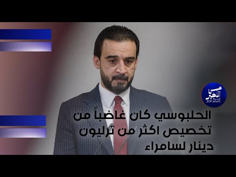 فيديو | الحلبوسي كان غاضباً من تخصيص أكثر من ترليون دينار لسامراء#shorts