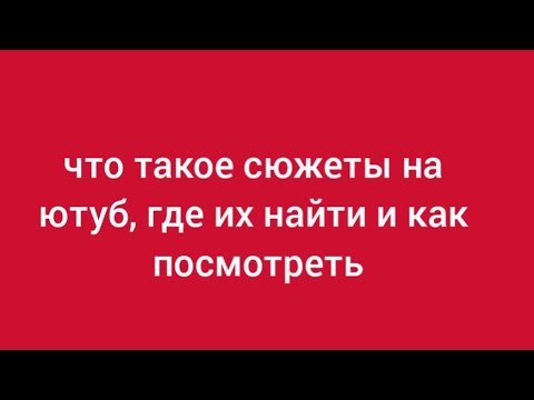 Ютуб сюжет. Сюжеты ютуб. Сюжеты youtube. Ютуб сторис. Сюжеты youtube.