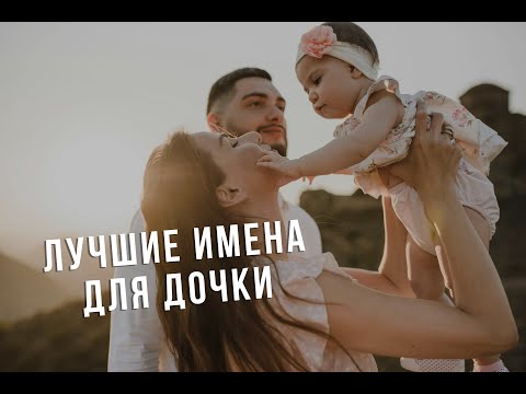 ТОП -30 ЛУЧШИХ ИМЕН ДЛЯ ДЕВОЧЕК (ДОЧКИ) В 2025 ГОДУ / ПОПУЛЯРНЫЕ, НЕОБЫЧНЫЕ И ИНОСТРАННЫЕ ВАРИАНТЫ