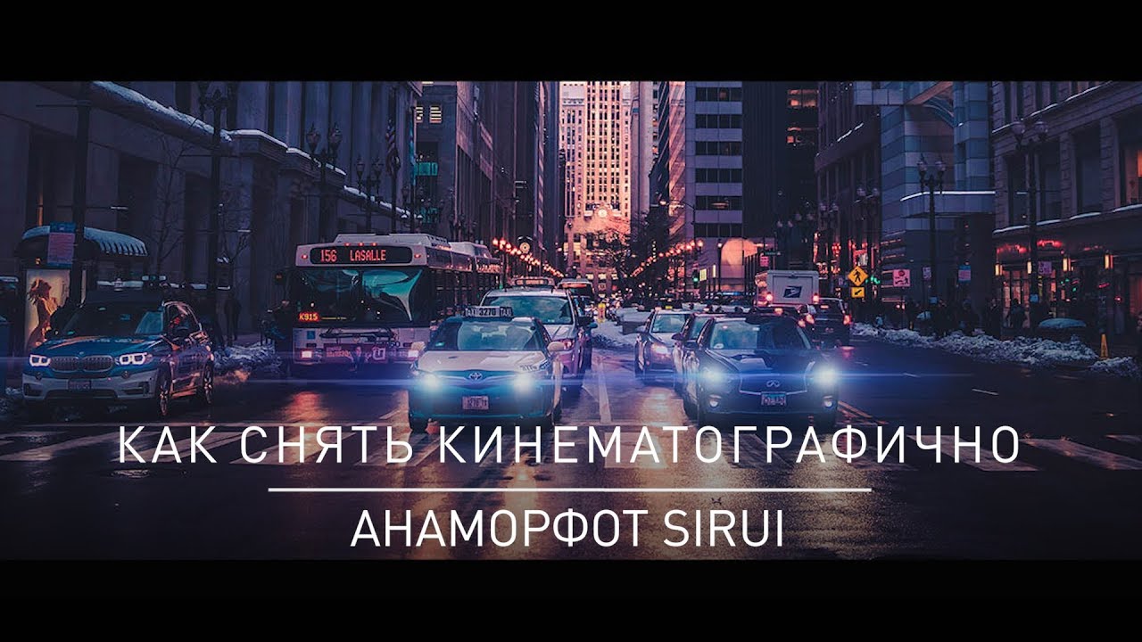Объектив Sirui 50mm f1.8 Anamorphic Micro 4/3