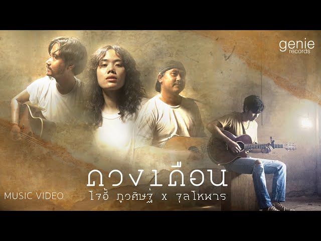 ดวงเดือน ft.จุลโหฬาร - โจอี้ ภูวศิษฐ์