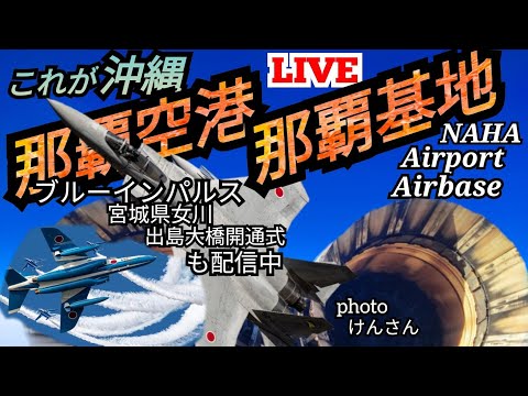 出島架橋開通式・宮城県女川 ブルーインパルス ライブ配信アーカイブ7のサムネイル