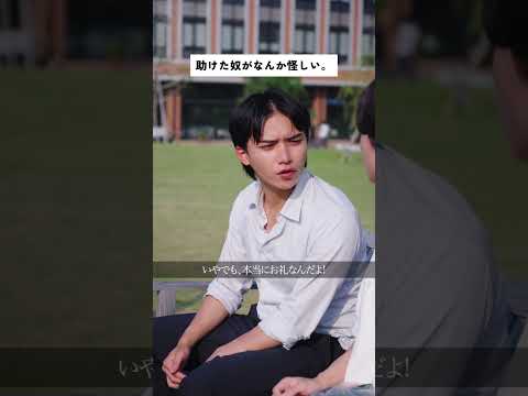 助けた奴がなんな怪しい。#shorts #大和大学 #bump #ショートドラマ #きゅうりを齧れば未来が見える