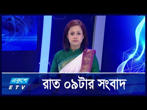 09 PM News || রাত ০৯টার সংবাদ || 25 October 2024