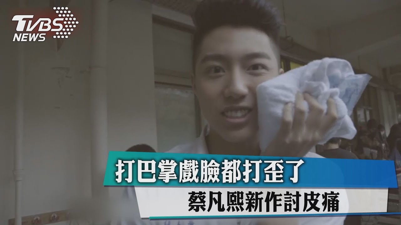 打巴掌戲臉都打歪了 蔡凡熙新作討皮痛